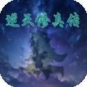 逆天修真传