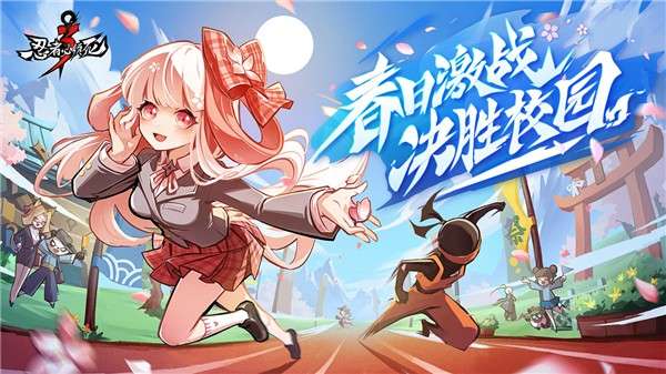 忍者必须死3春日校园祭图2