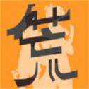 荒镇返家
