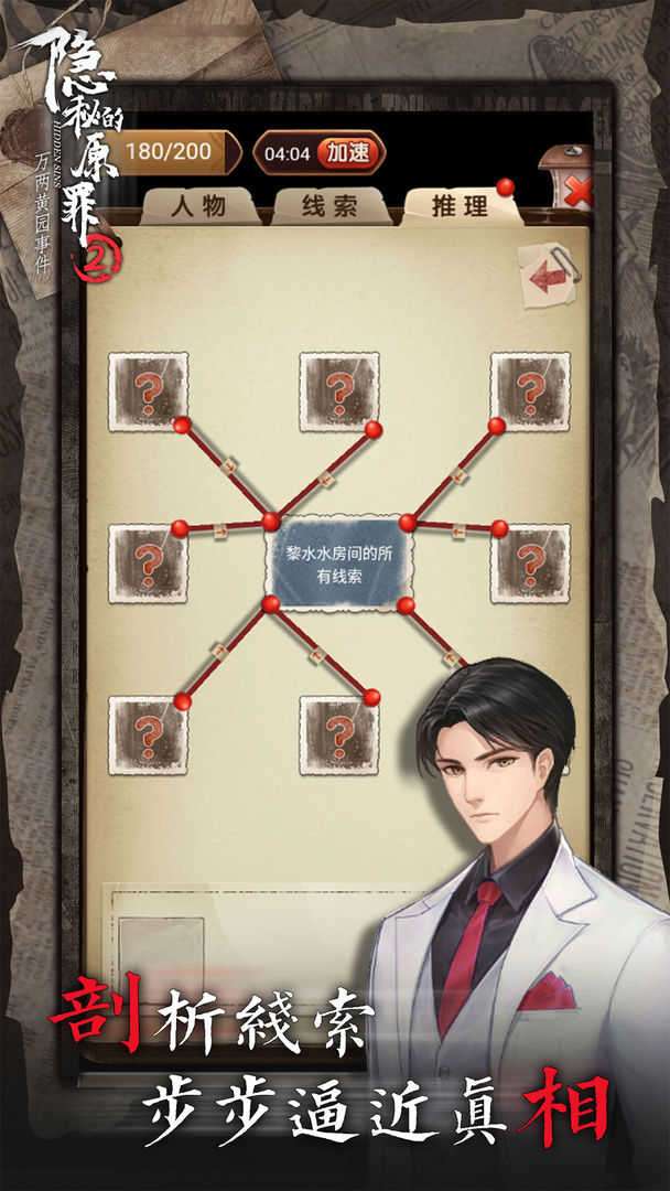隐秘的原罪2破解版图3