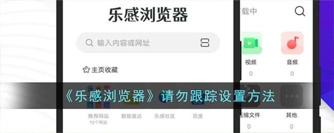 《乐感浏览器》请勿跟踪设置方法