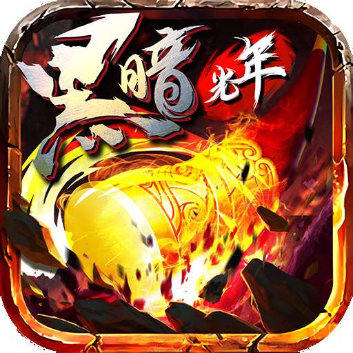 剑镇三界高爆版