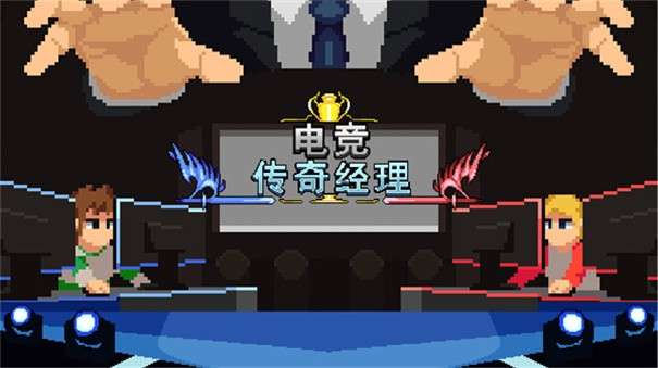 电竞传奇经理图1