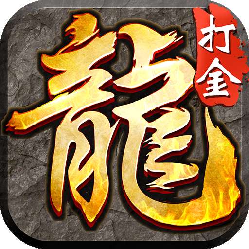 暴走传奇之刀刀逐日打金高爆版