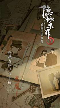 隐秘的原罪1完整版图3
