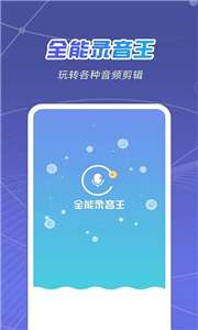 全能录音王图1