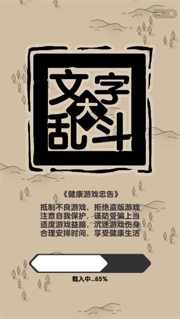 文字大乱斗图3