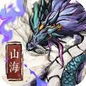 山海奇缘手游
