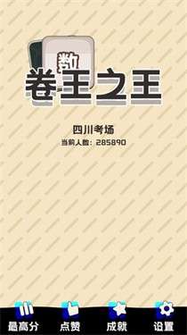 卷王之王图2