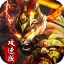 金猴攻速版(附兑换码)