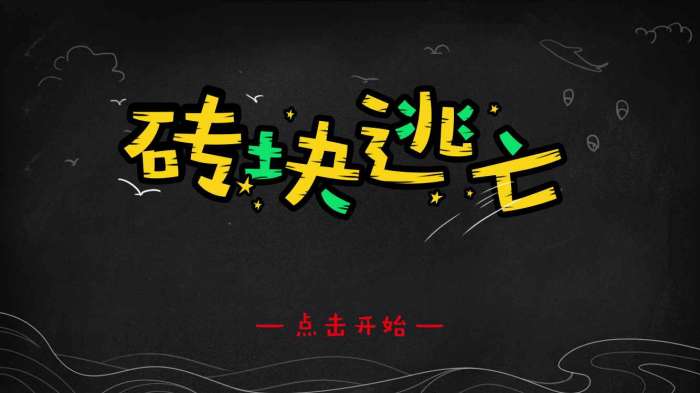 砖块逃亡图1