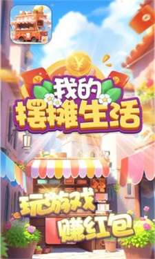 我的摆摊生活红包版图2