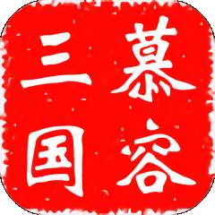 慕容三国官方版
