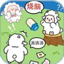 羊羊大通关