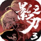 影之刃3剑啸江湖