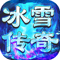 侠义九州(高爆冰雪神魔)