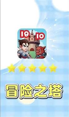 冒险之塔图1