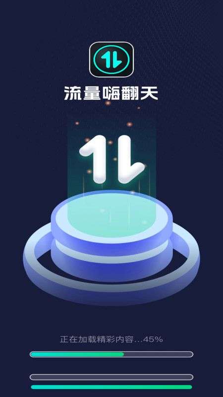 流量嗨翻天图2