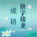成语拼字接龙手游