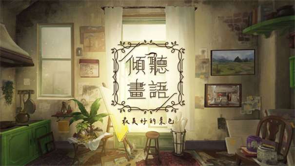 倾听画语图1