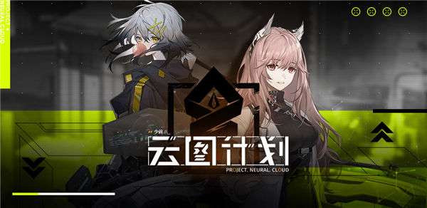 少女前线云图计划国际服图1