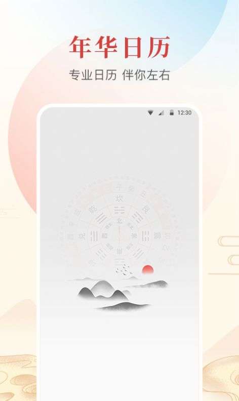 年华日历图2