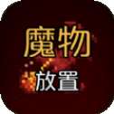 魔物放置