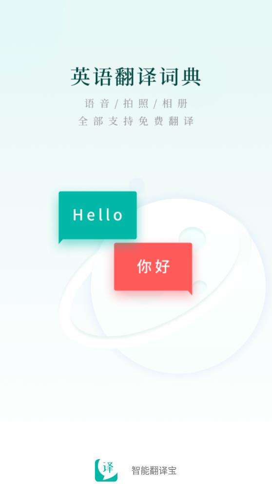 智能翻译宝图1