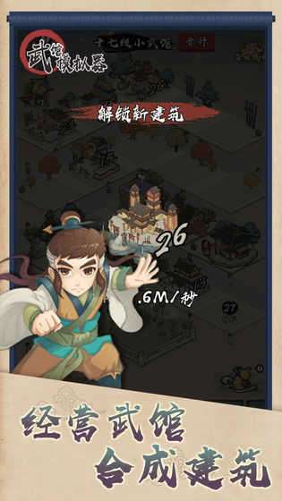 武馆模拟器去广告图3