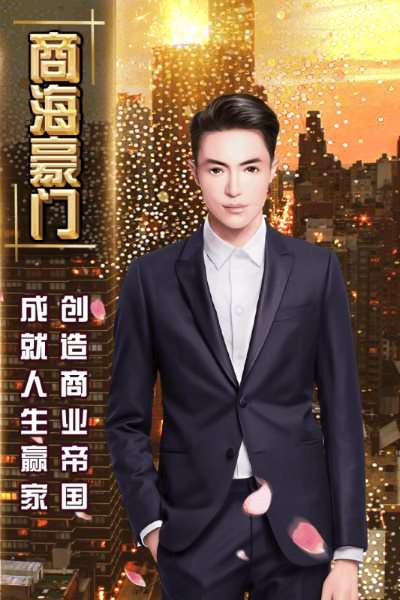 商海豪门图2