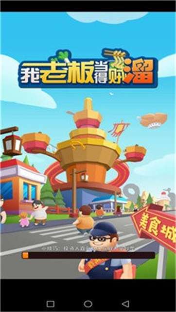 我老板当得贼溜红包版图3