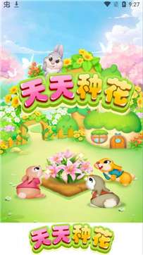 天天种花红包版图3