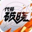 代号破晓2022