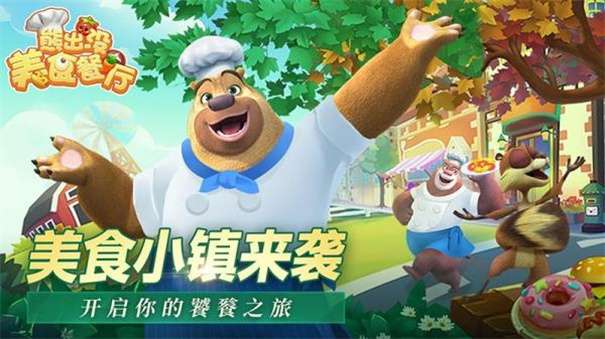 熊出没美食餐厅内置MOD菜单图7