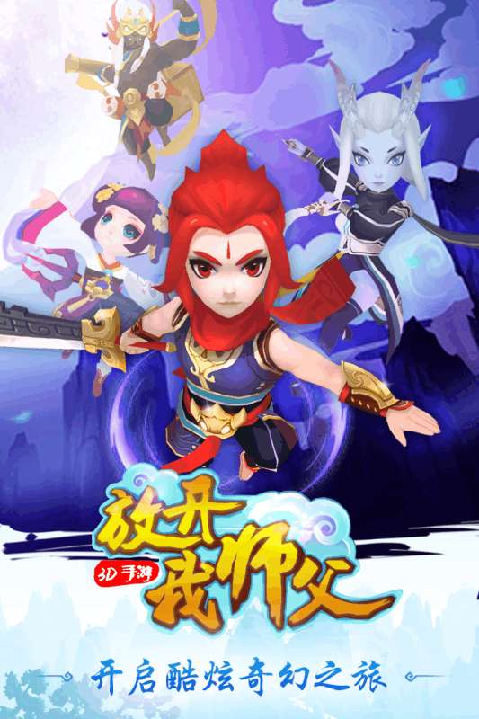 放开我师父最新版图1