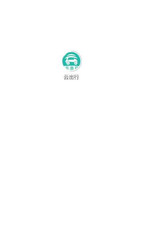 云出行图2
