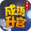 成语升官红包版