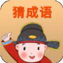 赚赚猜成语红包版