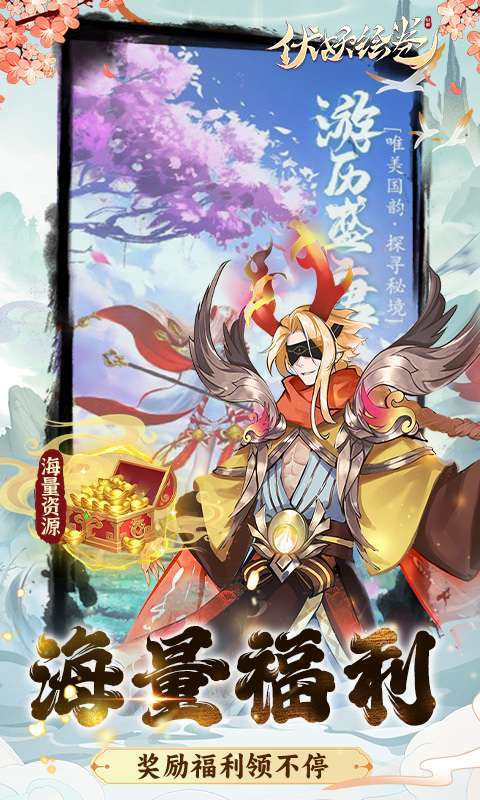 伏妖绘卷0.1折伏妖送满V图5