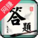 答题大文豪红包版