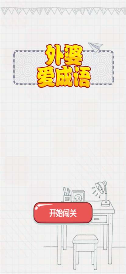 外婆爱成语红包版图3