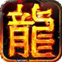 巨龙战歌满v版