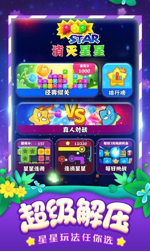 消灭星星全新安卓版图4