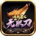 烟雨屠龙无限刀超变版