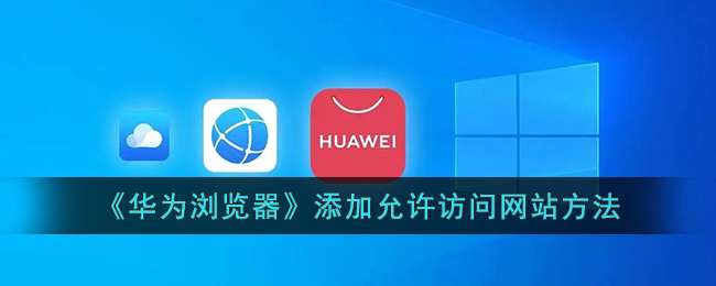 《华为浏览器》添加允许访问网站方法