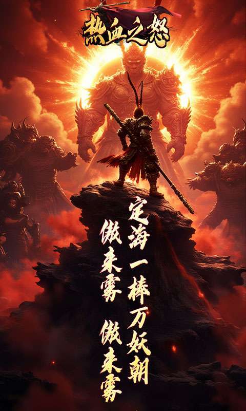 热血之怒(悟空爆爆爆沉默)图1