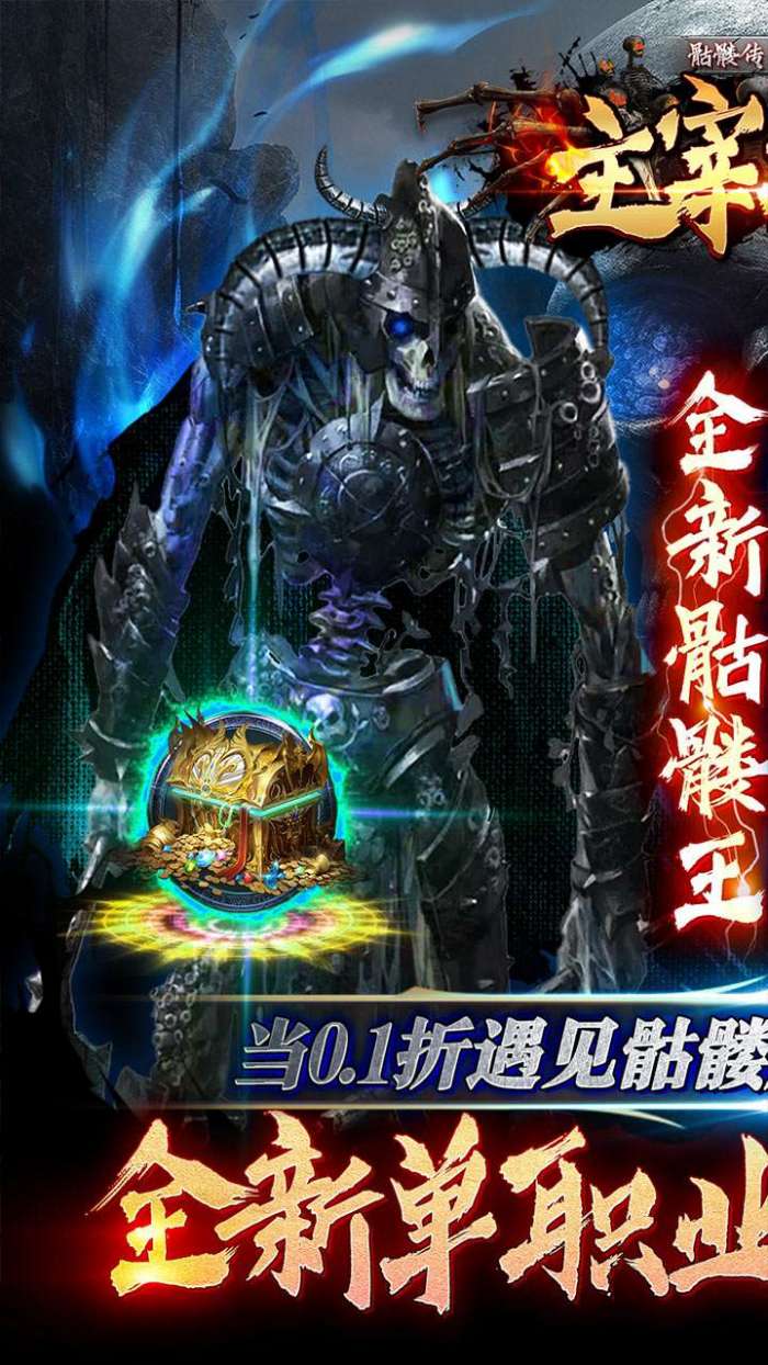 主宰无双骷髅传奇0.1折图2
