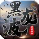 黑龙波3d奇迹归来