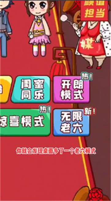 欢乐派对无限老六模式图1