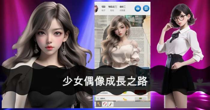 偶像明星学院放置少女图3